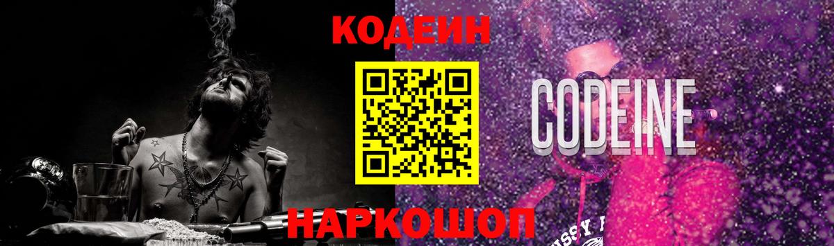 Назарово  Кодеиновый сироп Lean Purple Drank  Codein напиток Lean (лин)  Вход с VPN 