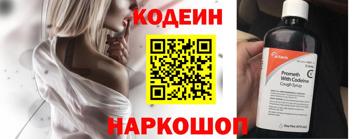 Codein напиток Lean (лин) Назарово